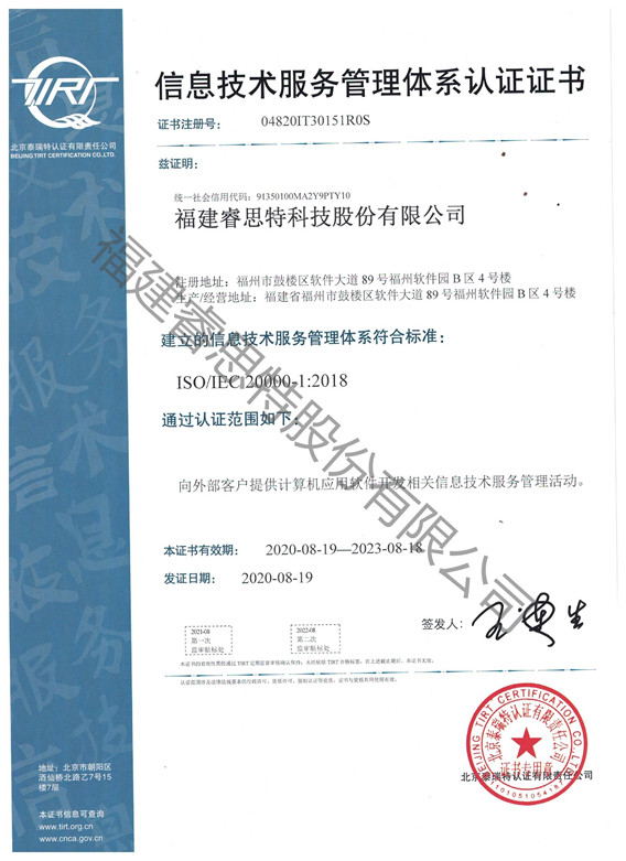 信息技术服务管理体系认证证书-ISO IEC 20000（中文版）_副本.jpg